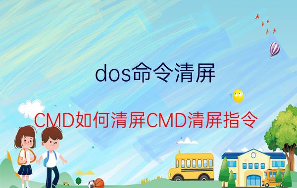 dos命令清屏 CMD如何清屏CMD清屏指令？